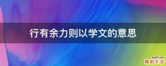 行有余力则以学文的意思