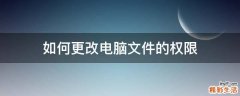 如何更改电脑文件的权限