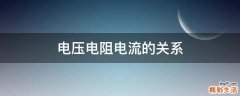 电压电阻电流的关系