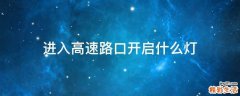 进入高速路口开启什么灯