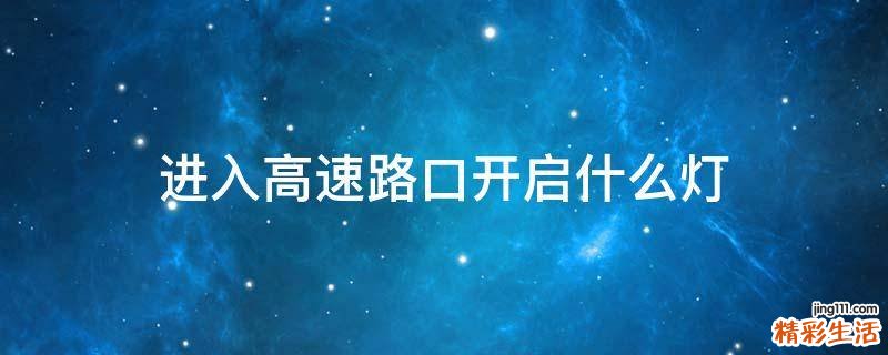 进入高速路口开启什么灯