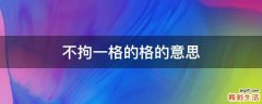 不拘一格的格的意思