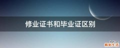 修业证书和毕业证区别
