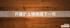 开疆扩土铸辉煌下一句