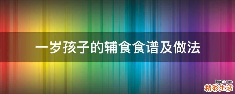 一岁孩子的辅食食谱及做法