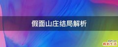 假面山庄结局解析
