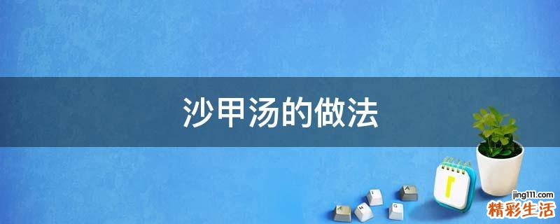 沙甲汤的做法