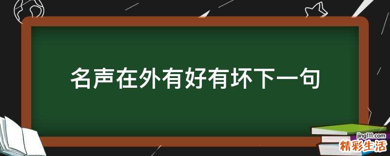 名声在外有好有坏下一句