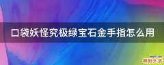 口袋妖怪究极绿宝石金手指怎么用