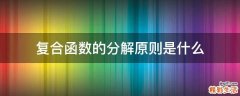 复合函数的分解原则是什么