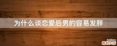 为什么谈恋爱后男的容易发胖