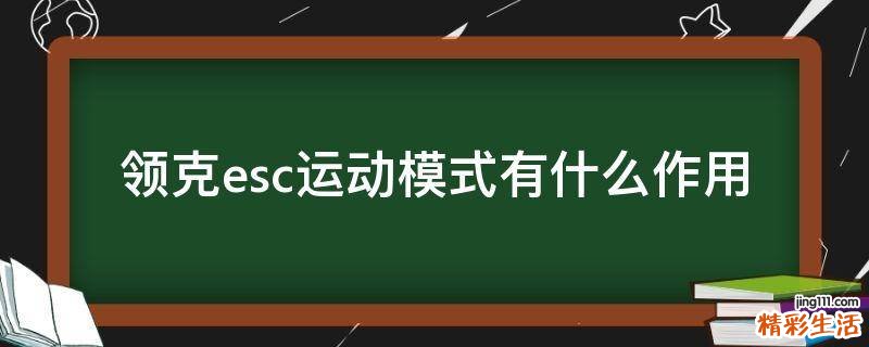 领克esc运动模式有什么作用