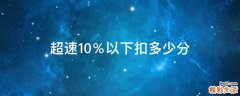 超速10％以下扣多少分