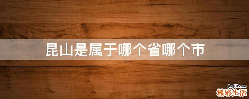 昆山是属于哪个省哪个市