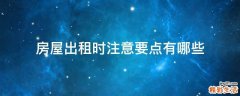 房屋出租时注意要点有哪些