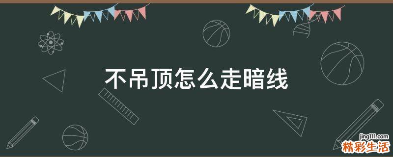 不吊顶怎么走暗线