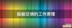船舶空调的工作原理