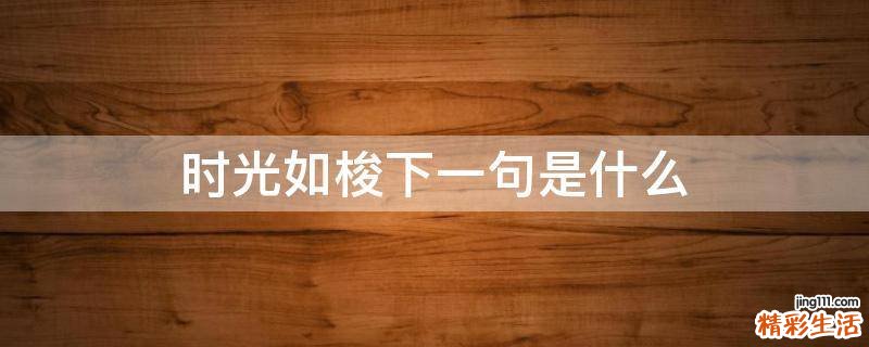 时光如梭下一句是什么