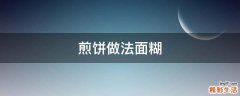 煎饼做法面糊
