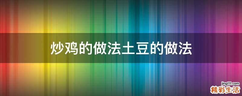 炒鸡的做法土豆的做法