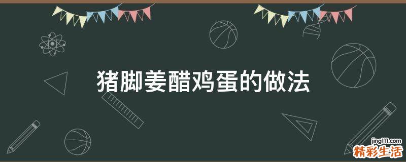 猪脚姜醋鸡蛋的做法