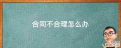 合同不合理怎么办