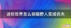 迷你世界怎么驯服野人变成农夫