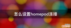 怎么设置homepod连接