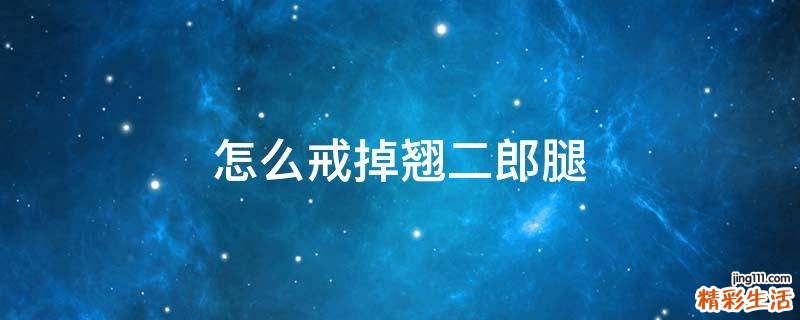怎么戒掉翘二郎腿