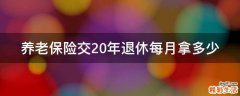 养老保险交20年退休每月拿多少