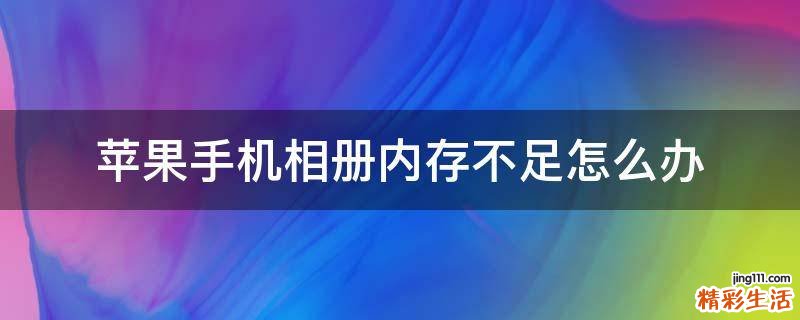 苹果手机相册内存不足怎么办