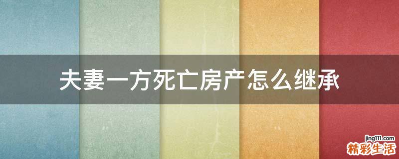 夫妻一方死亡房产怎么继承