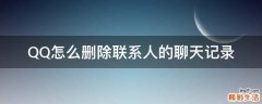QQ怎么删除联系人的聊天记录