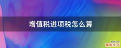 增值税进项税怎么算