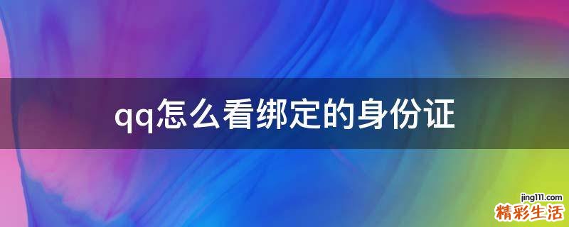 qq怎么看绑定的身份证