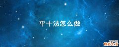 平十法怎么做