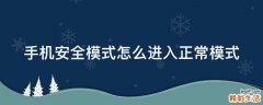 手机安全模式怎么进入正常模式