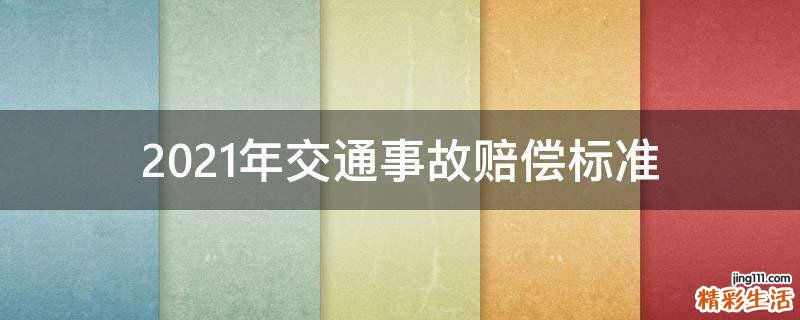2021年交通事故赔偿标准