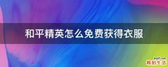 和平精英怎么免费获得衣服