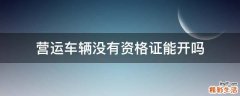 营运车辆没有资格证能开吗