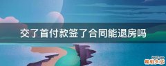 交了首付款签了合同能退房吗