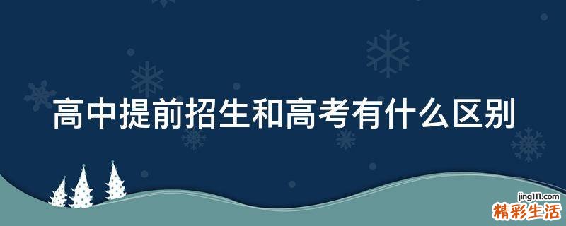 高中提前招生和高考有什么区别