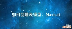 如何创建表模型：Navicat