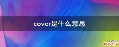 cover是什么意思
