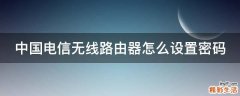 中国电信无线路由器怎么设置密码