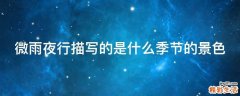 微雨夜行描写的是什么季节的景色