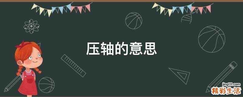 压轴的意思