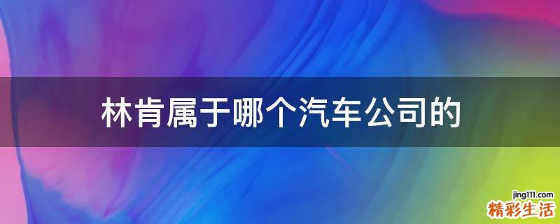 林肯属于哪个汽车公司的