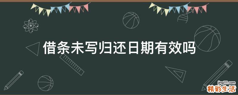 借条未写归还日期有效吗