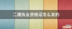 二建执业资格证怎么发的